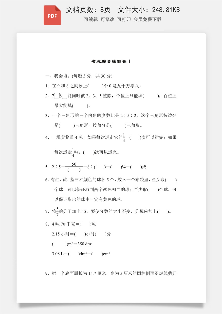小学-数学-6下-六下数学-六下数学专项练习题-考点综合检测卷1.pdf