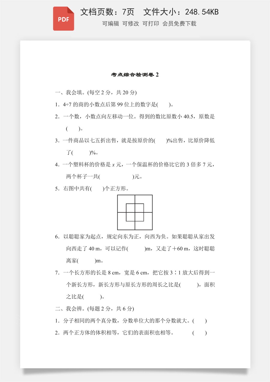 小学-数学-6下-六下数学-六下数学专项练习题-考点综合检测卷2.pdf