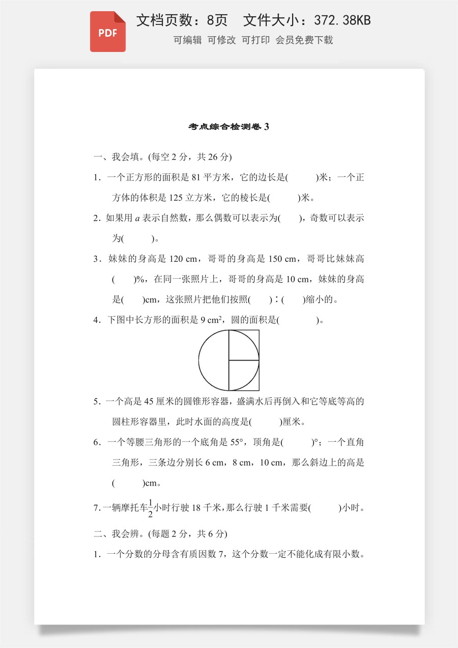 小学-数学-6下-六下数学-六下数学专项练习题-考点综合检测卷3.pdf