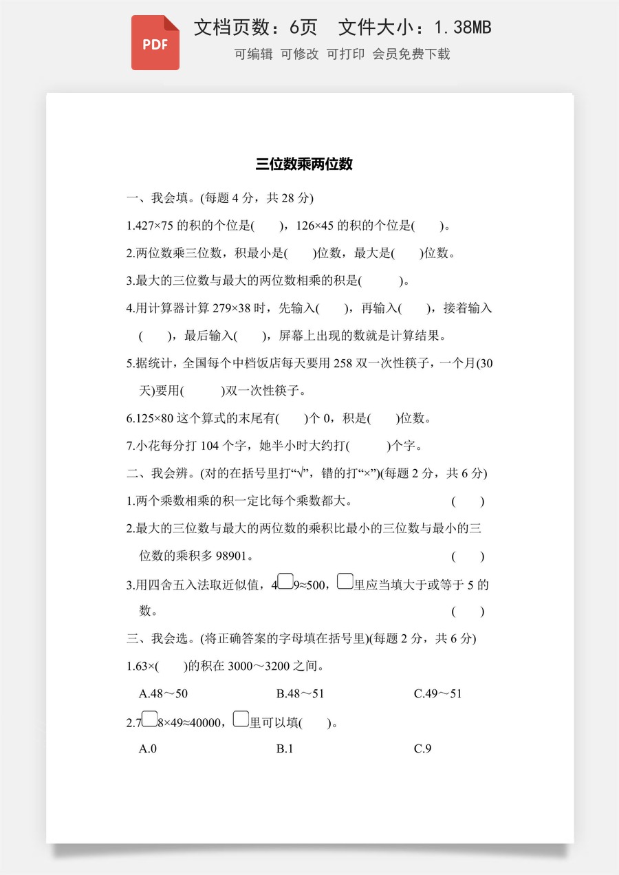 小学-数学-四上数学-4上数学–通用版-四上数学能力检测卷-三位数乘两位数2.pdf