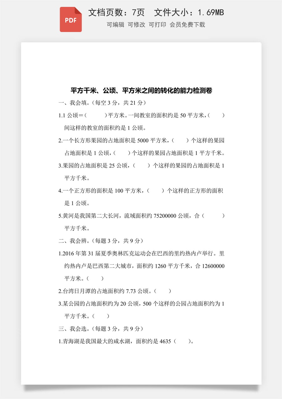 小学-数学-四上数学-4上数学–通用版-四上数学能力检测卷-平方千米、公顷、平方米之间的转化.pdf