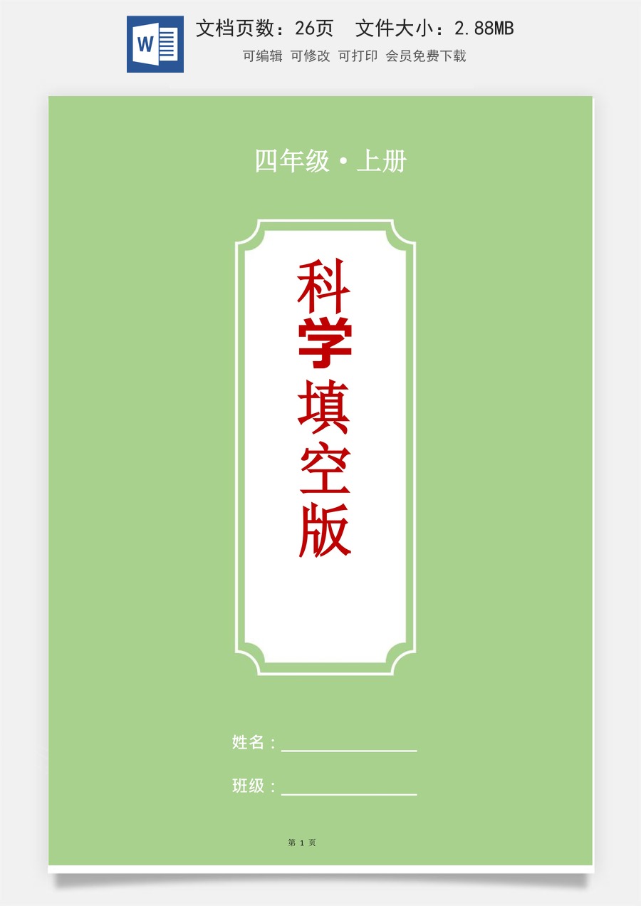 小学-科学-四上科学-4上科学知识总结-教科版科学-四年级上册科学知识【填空版】.pdf