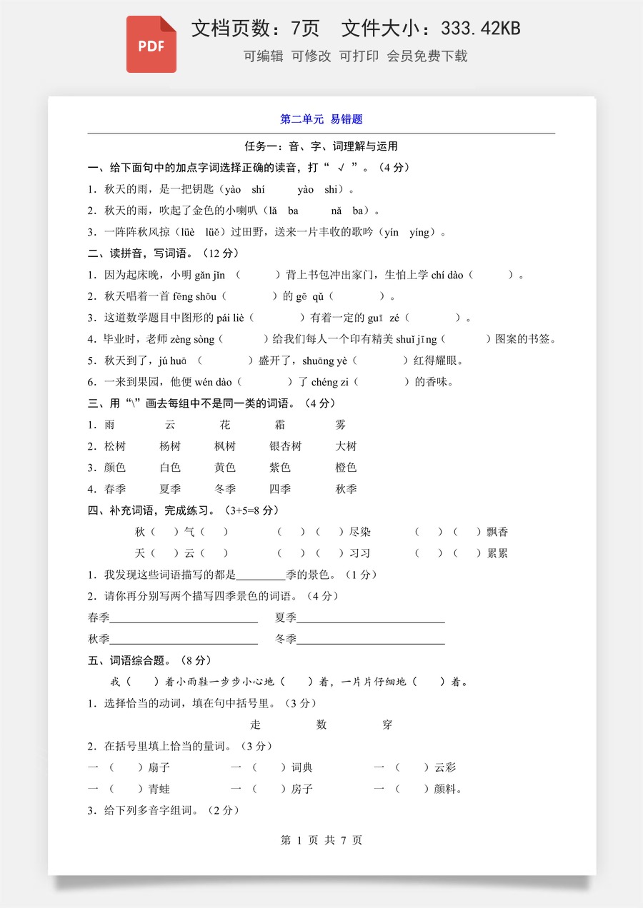 小学-语文-3上语文-三上语文单元测试-新版-第2单元（易错题）.pdf