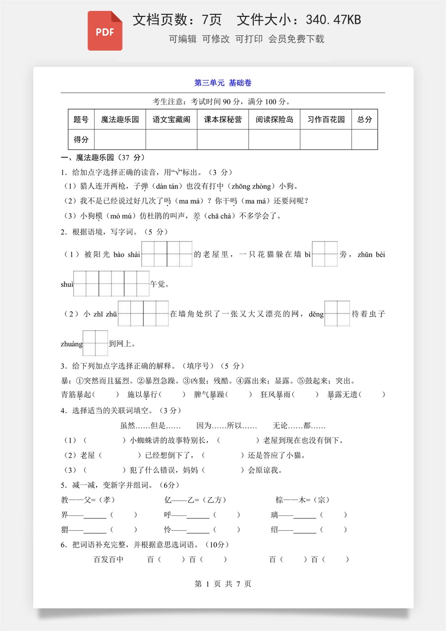 小学-语文-3上语文-三上语文单元测试-新版-第3单元（基础卷）.pdf