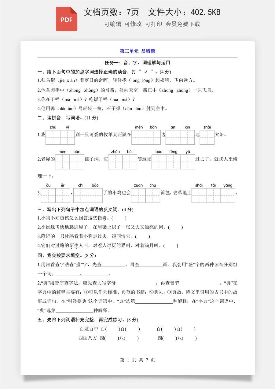 小学-语文-3上语文-三上语文单元测试-新版-第3单元（易错题）.pdf
