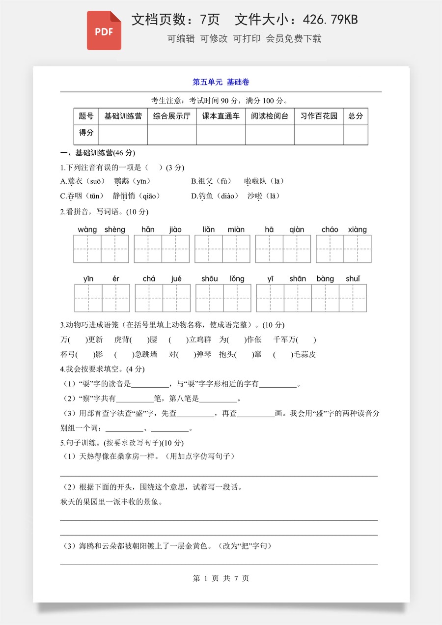 小学-语文-3上语文-三上语文单元测试-新版-第5单元（基础卷）.pdf