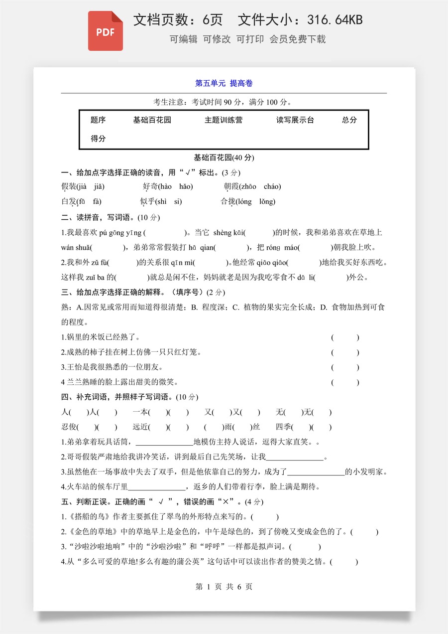 小学-语文-3上语文-三上语文单元测试-新版-第5单元（提高卷）.pdf