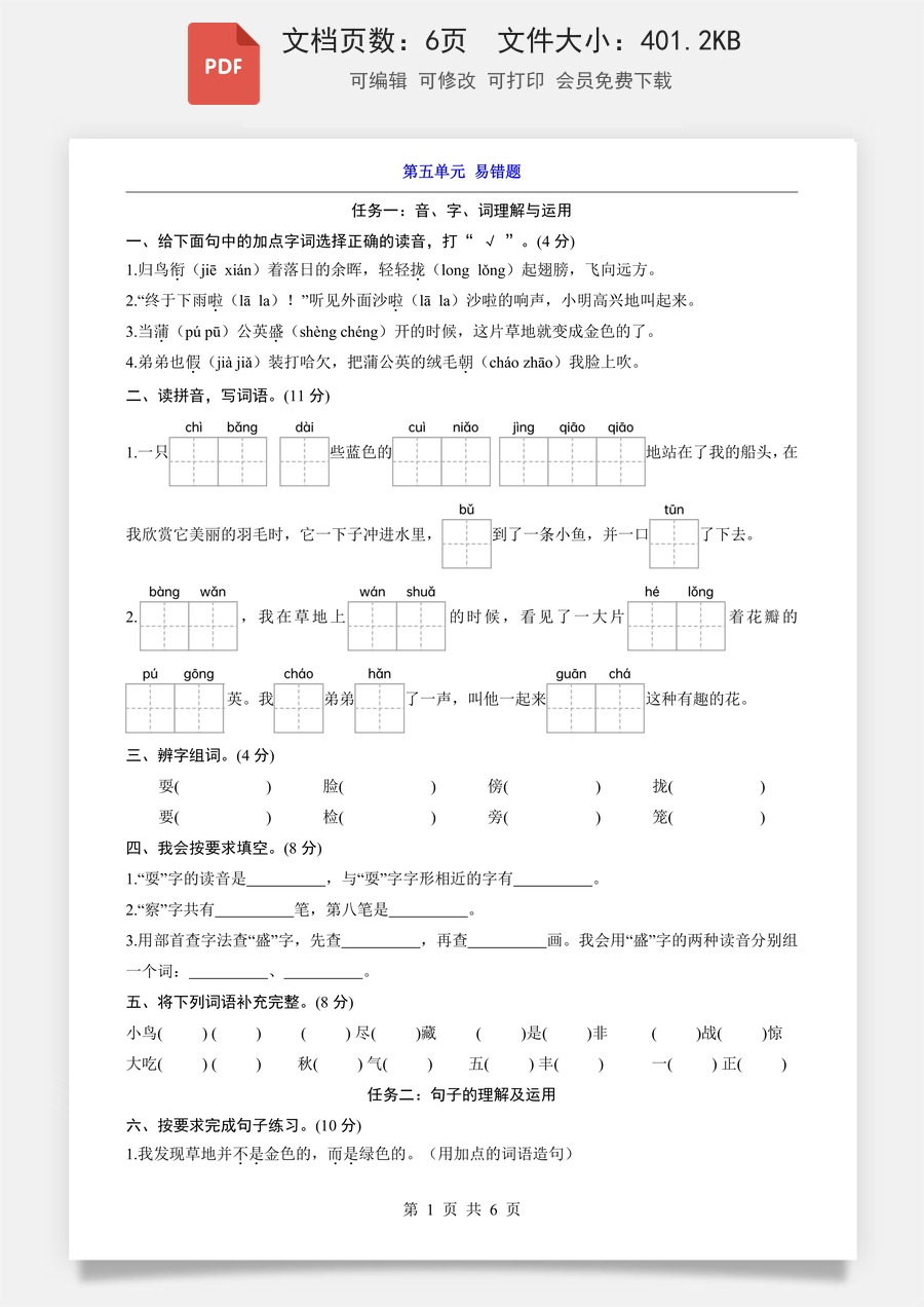 小学-语文-3上语文-三上语文单元测试-新版-第5单元（易错题）.pdf