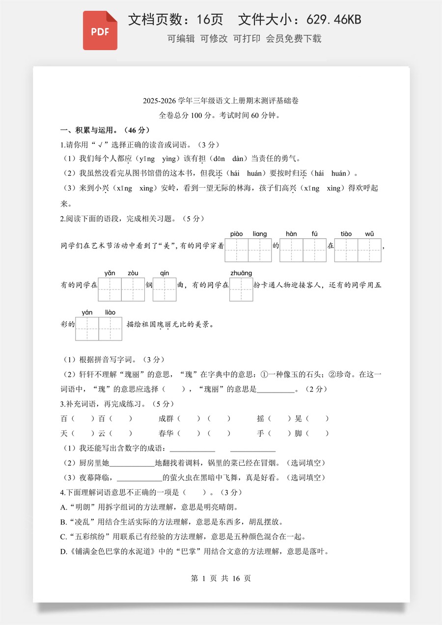小学-语文-3上语文-三上语文期末卷-基础卷.pdf