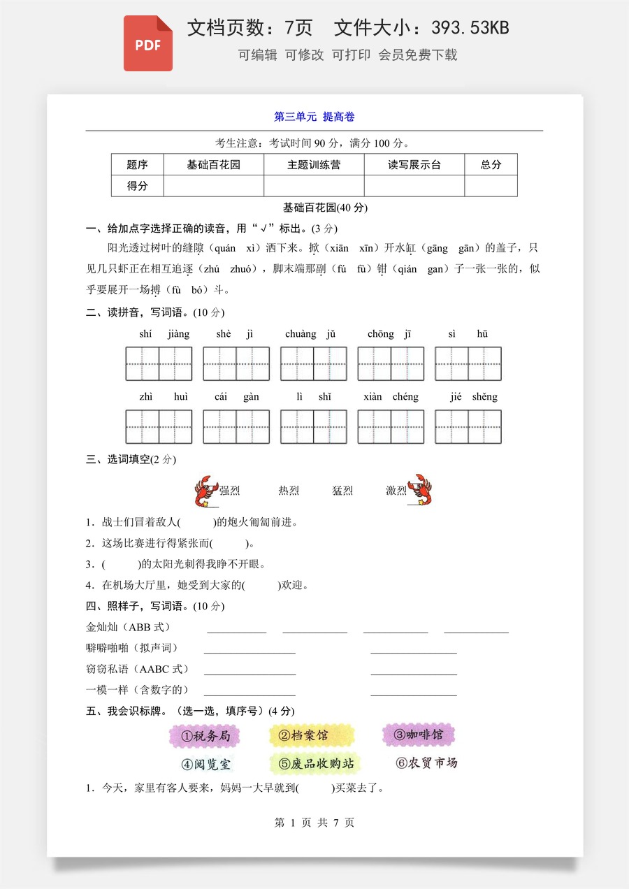 小学-语文-3下语文-三下语文单元测试-第3单元（提高卷）.pdf