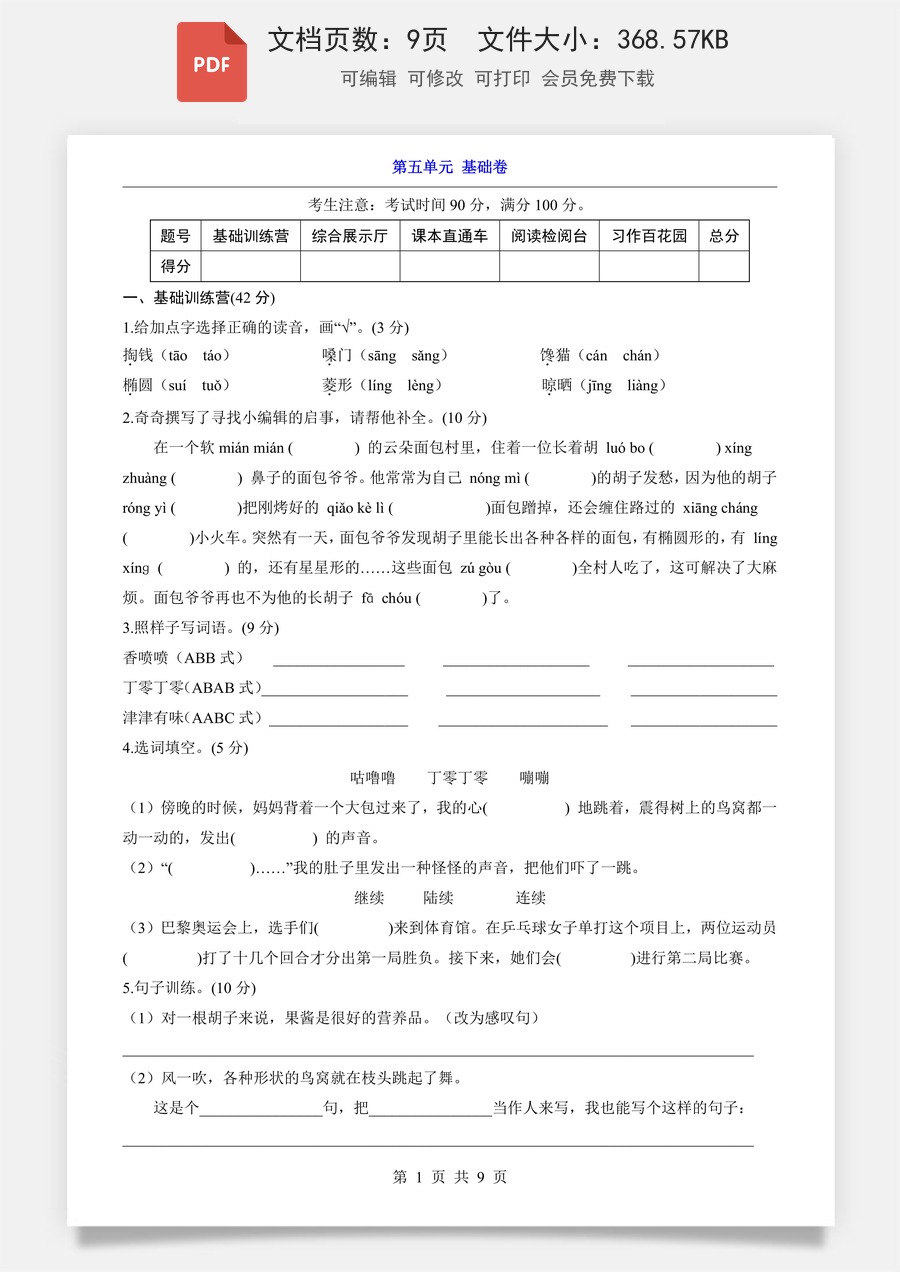 小学-语文-3下语文-三下语文单元测试-第5单元（基础卷）.pdf