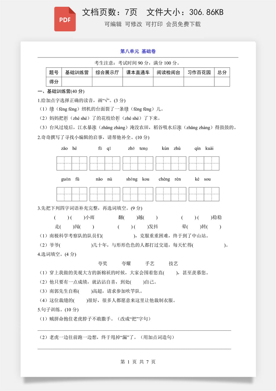 小学-语文-3下语文-三下语文单元测试-第8单元（基础卷）.pdf