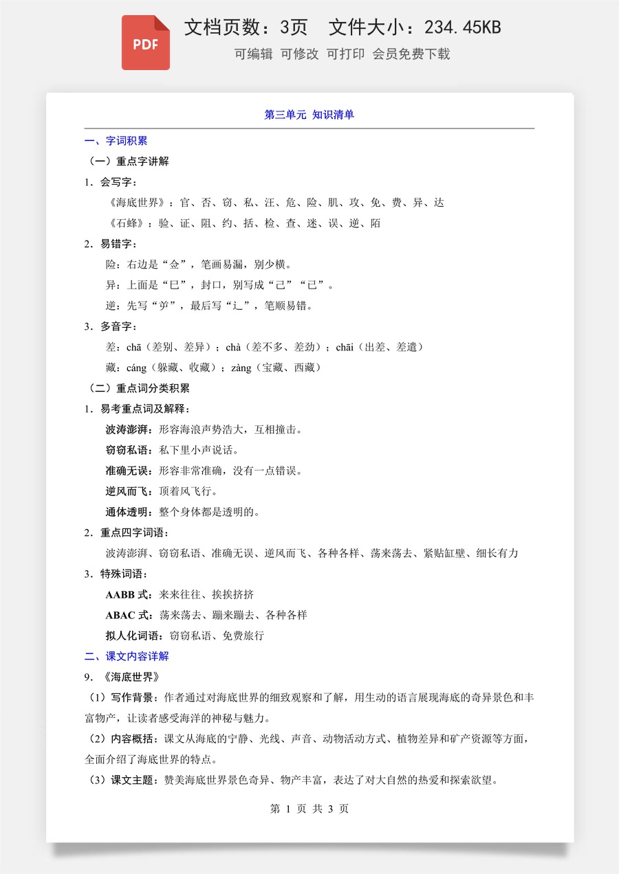 小学-语文-3下语文-三下语文知识梳理-新版-第3单元（知识清单）.pdf