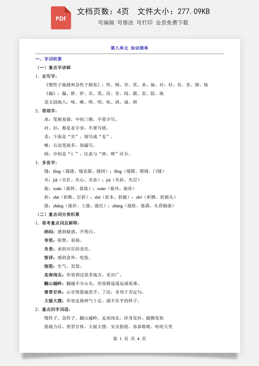 小学-语文-3下语文-三下语文知识梳理-新版-第8单元（知识清单）.pdf