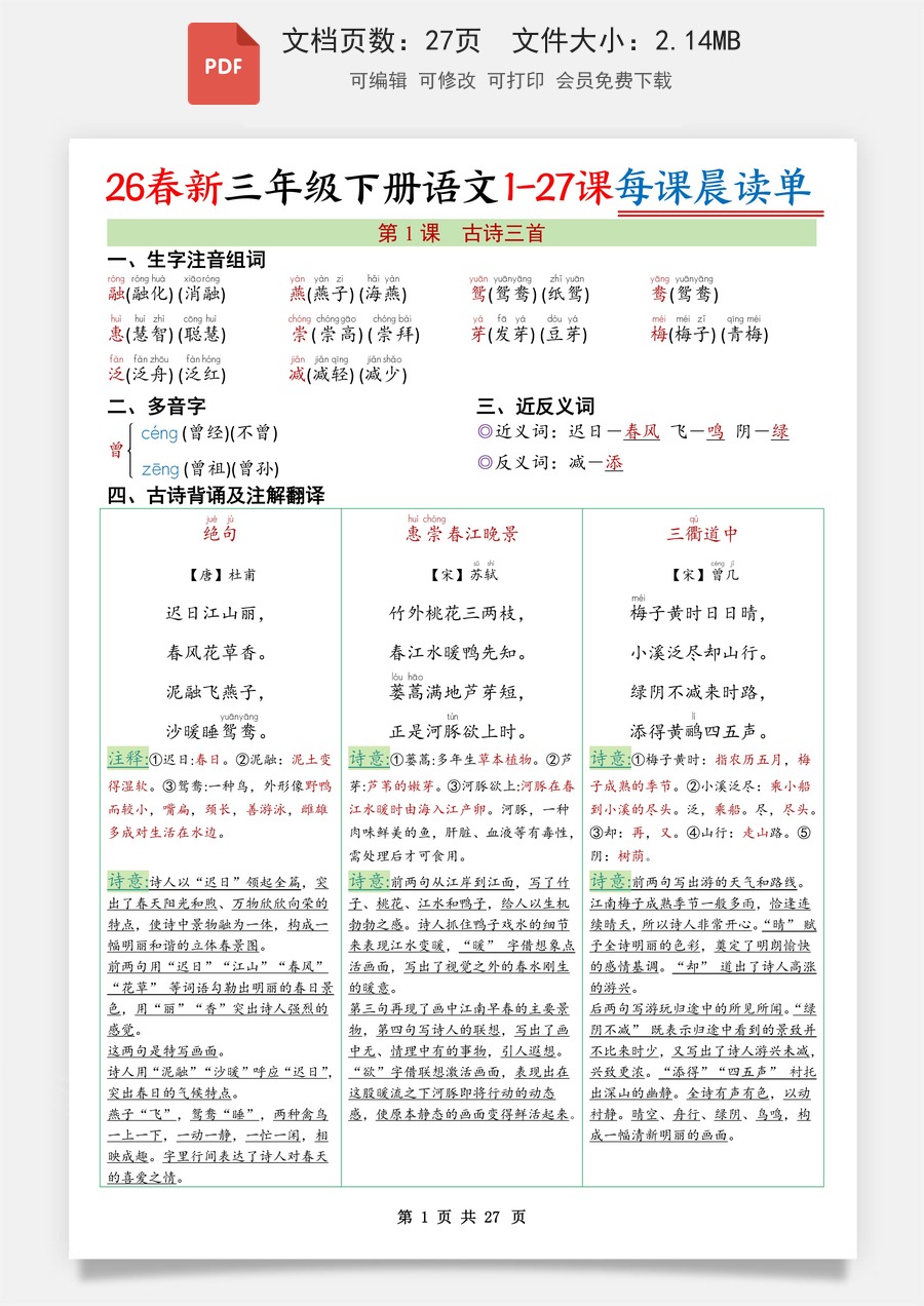 小学-语文-3下语文-语文知识点总结-新版-26春三下语文寒假预习每课晨读单27页.pdf