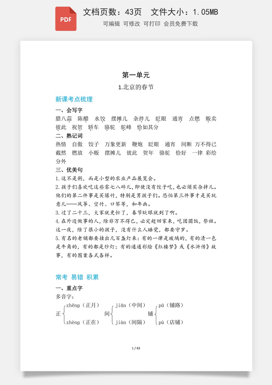 小学-语文-6下-六下语文-人教版-六下语文考点梳理（常考+易错+积累）.pdf