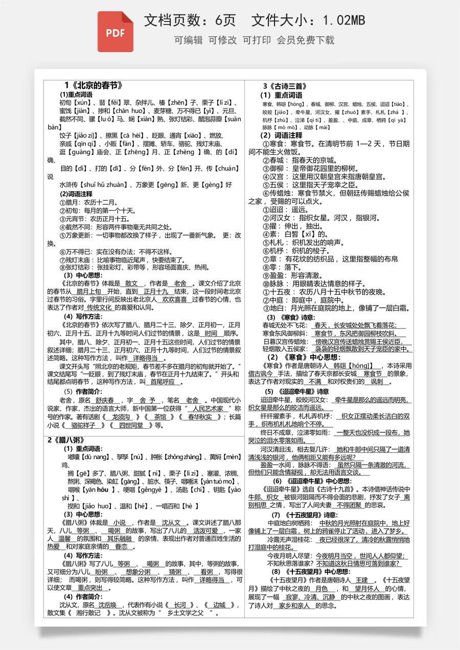 小学-语文-6下-六下语文-人教版-六下语文课课贴（剪下来贴在课本中）.pdf