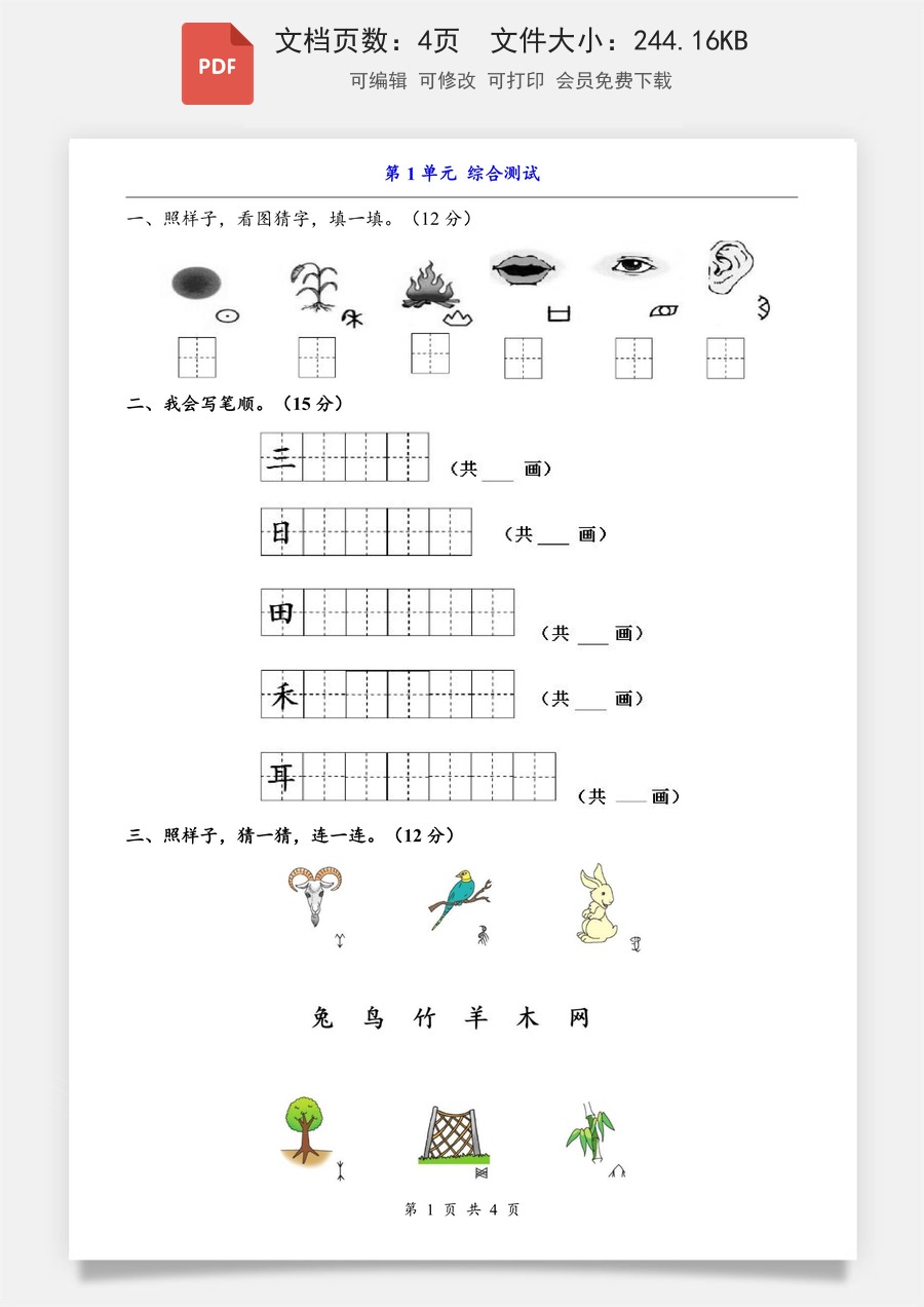 小学-语文-一上语文-第1单元（综合测试）.pdf