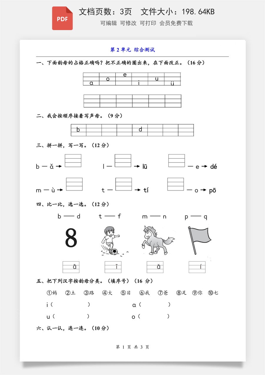 小学-语文-一上语文-第2单元（综合测试）.pdf