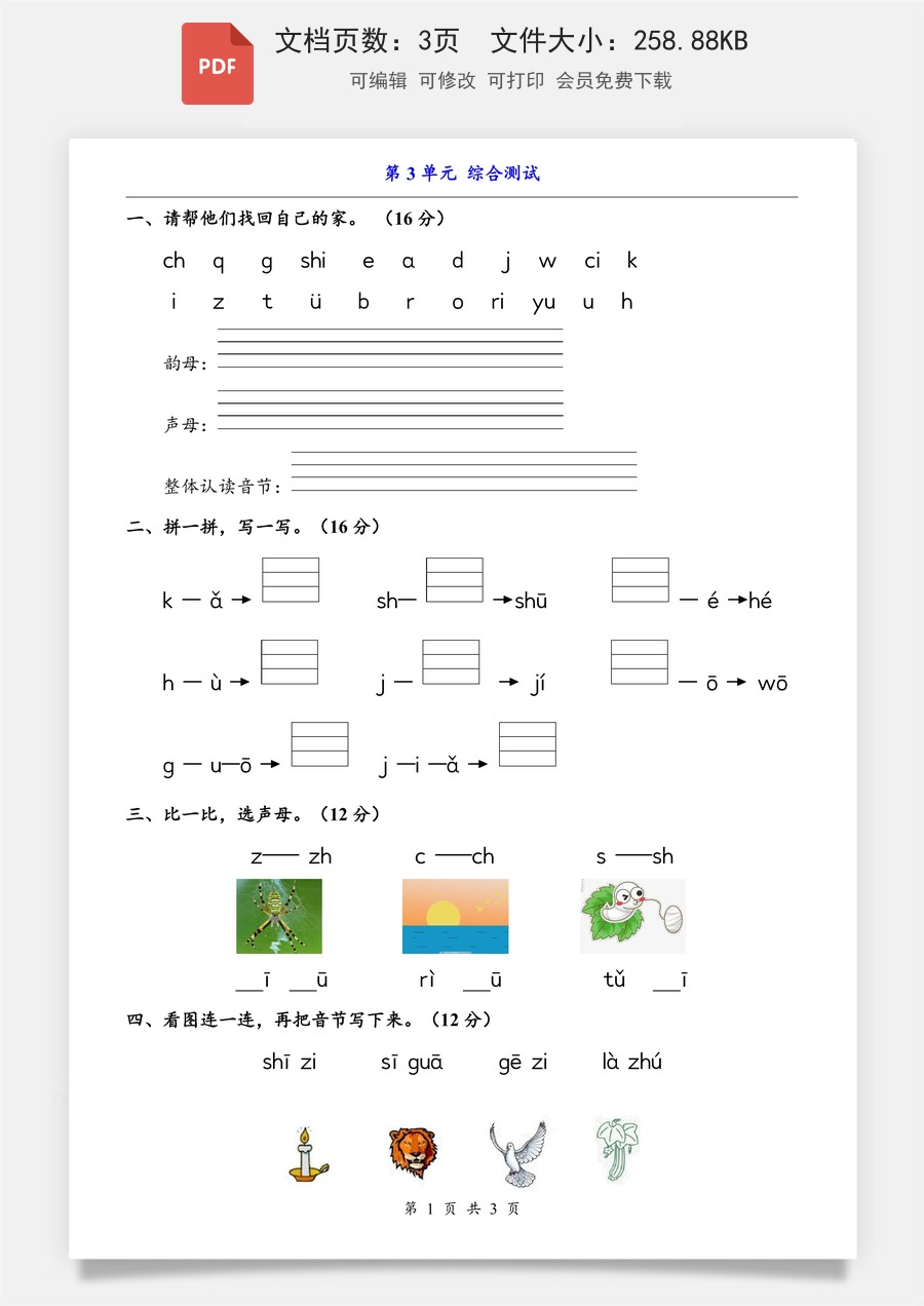 小学-语文-一上语文-第3单元（综合测试）.pdf