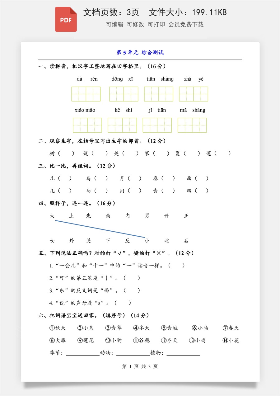 小学-语文-一上语文-第5单元（综合测试）.pdf