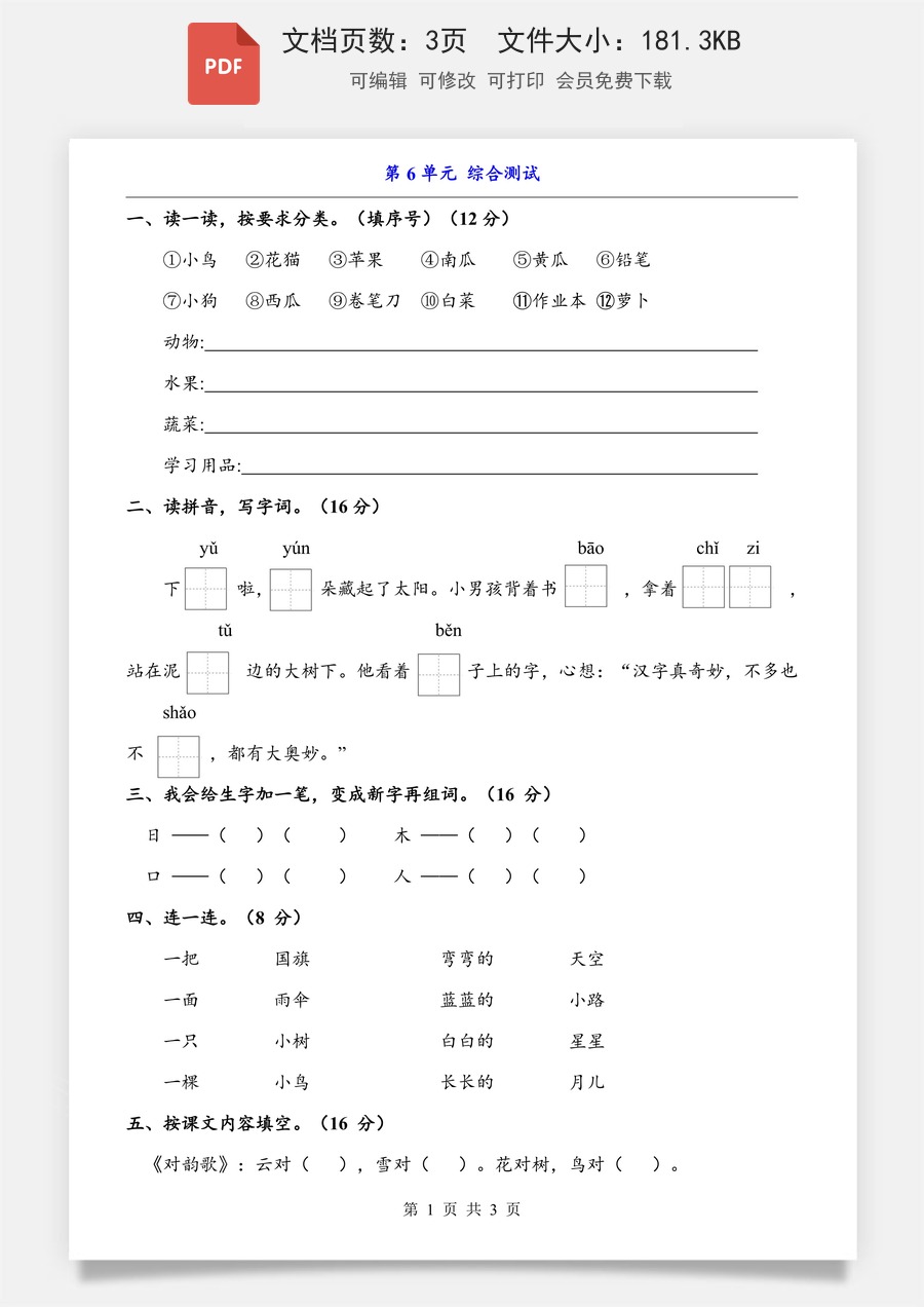 小学-语文-一上语文-第6单元（综合测试）.pdf