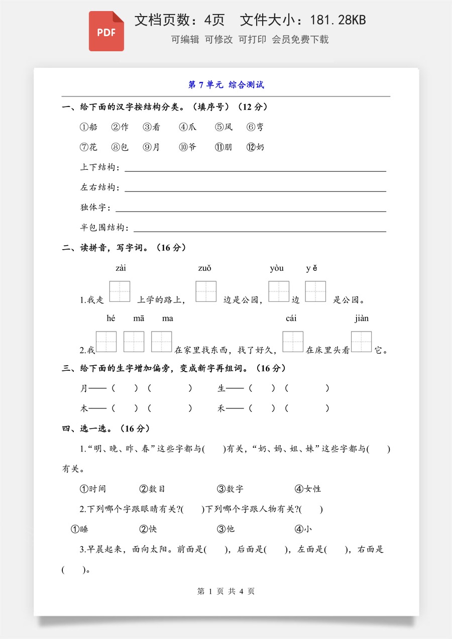 小学-语文-一上语文-第7单元（综合测试）.pdf