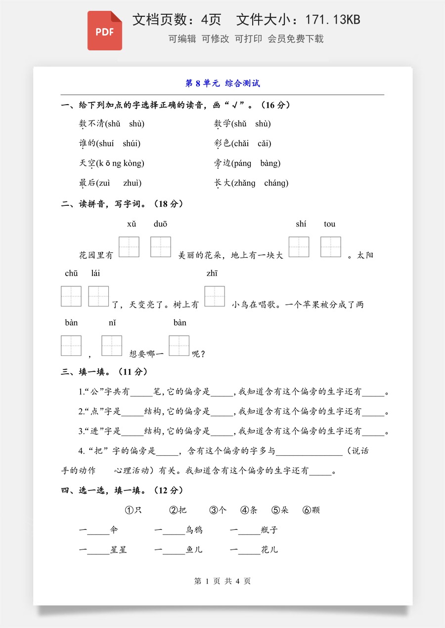 小学-语文-一上语文-第8单元（综合测试）.pdf