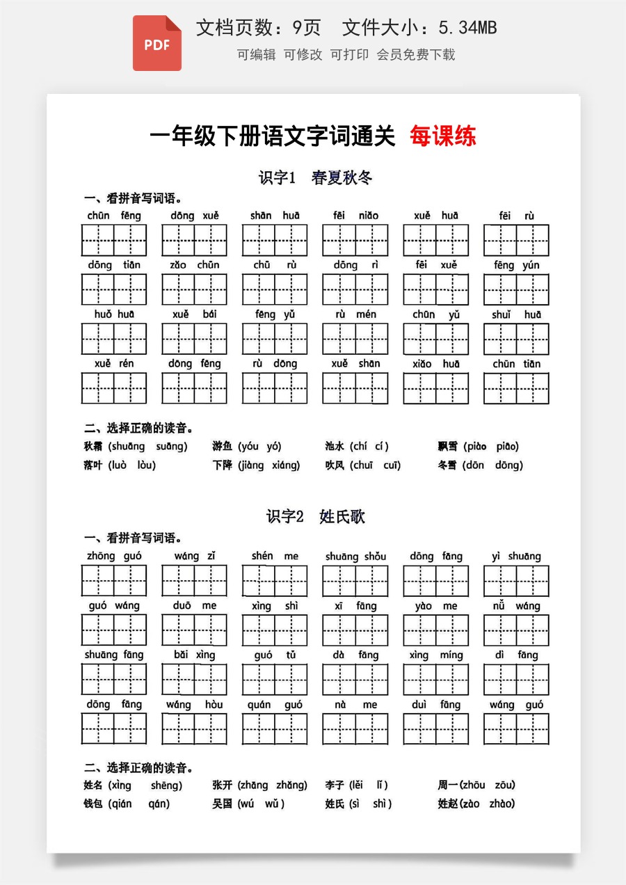 小学-语文-一下语文-1002一年级下册语文字词通关每课练.pdf