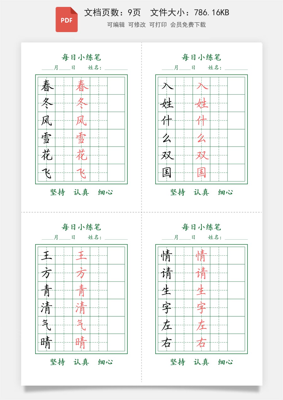 小学-语文-一下语文-1028-一下每日小打卡-护眼绿.pdf