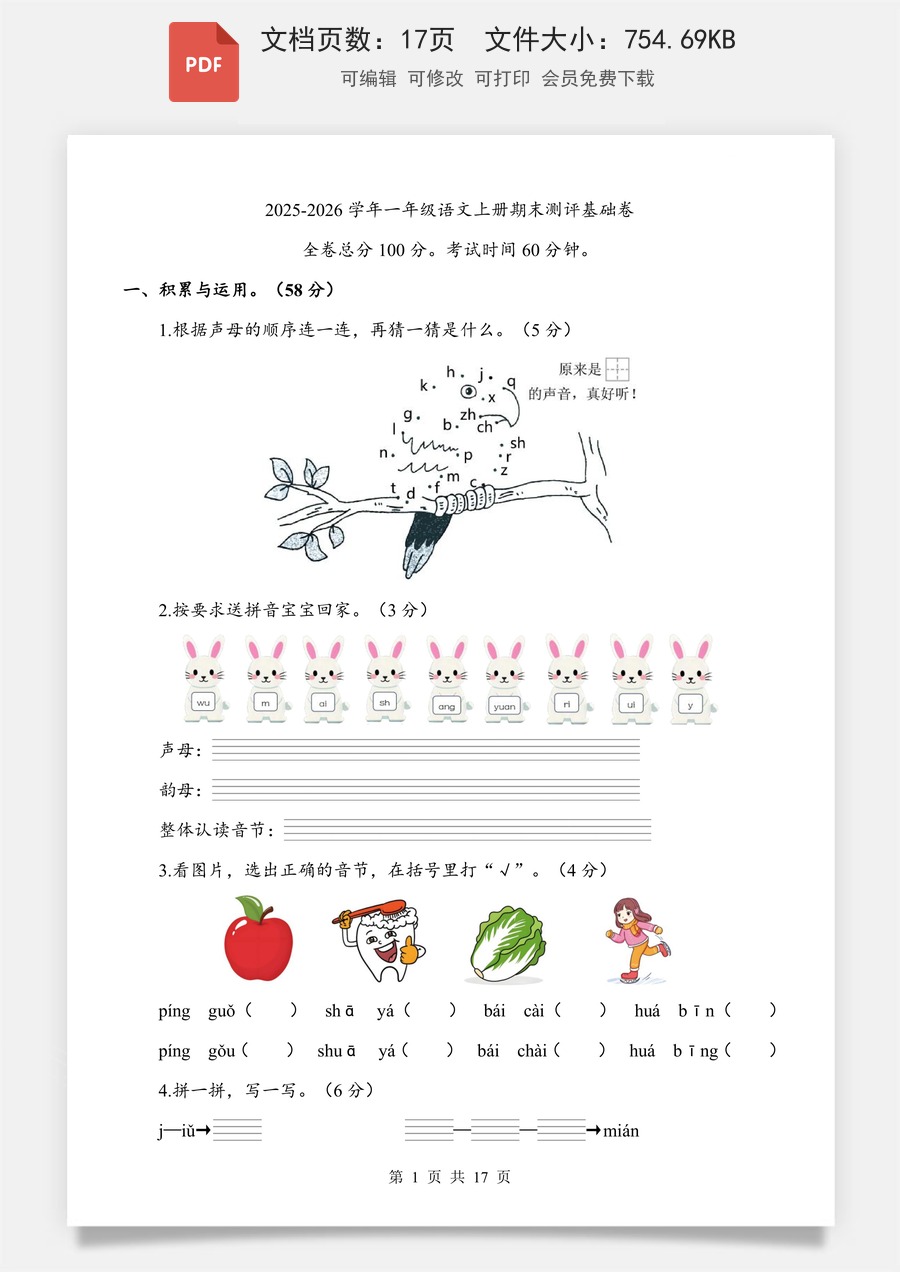 小学-语文-一年级上-1上语文期末卷-基础卷.pdf
