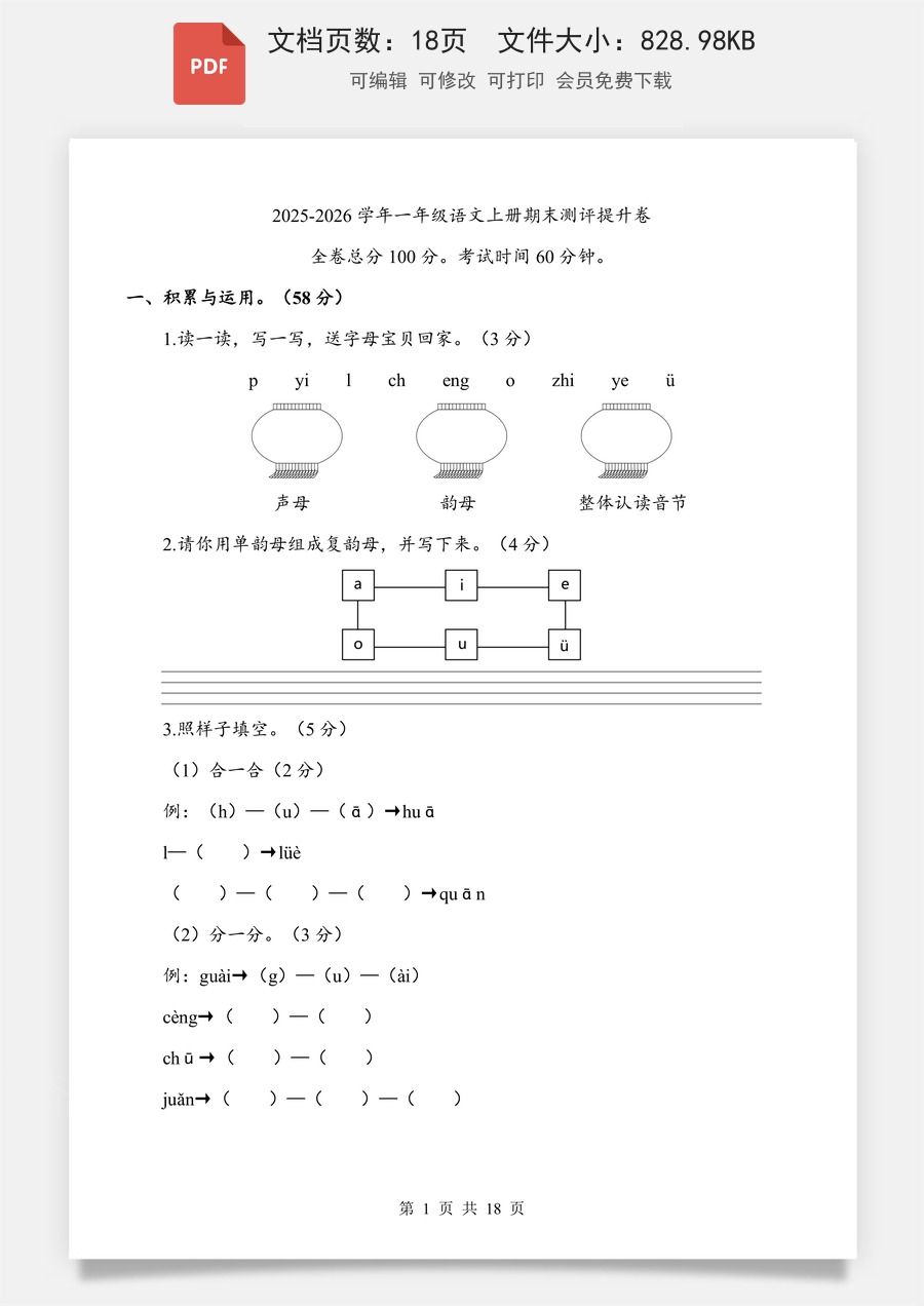 小学-语文-一年级上-1上语文期末卷-提升卷.pdf
