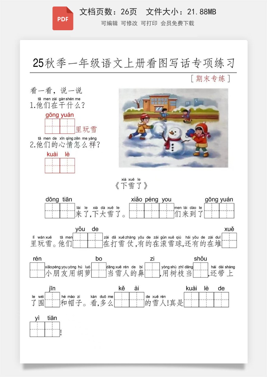小学-语文-一年级上-25年一年级上册语文看图写话期末专项练习.pdf