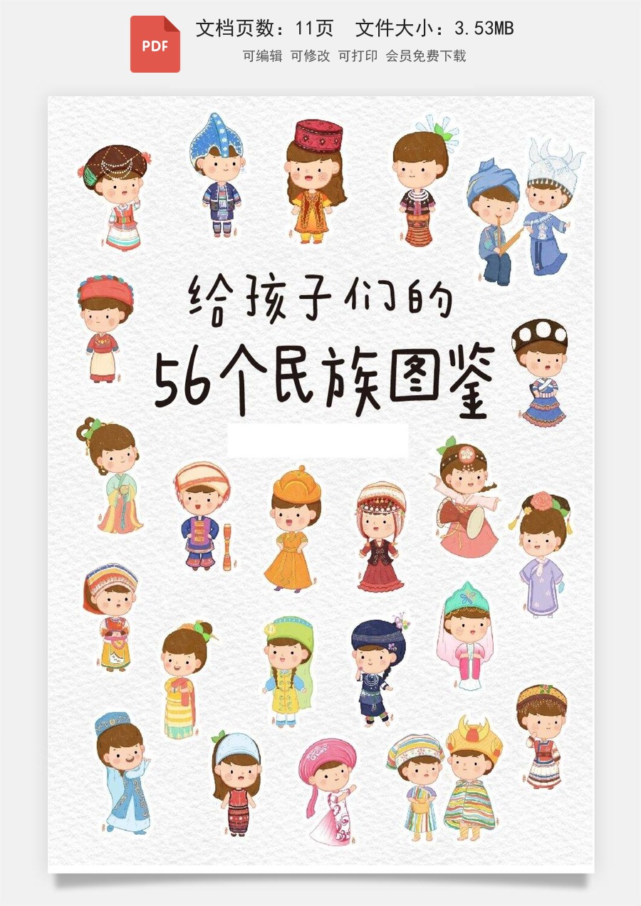 小学-语文-一年级上-56个民族图鉴.pdf