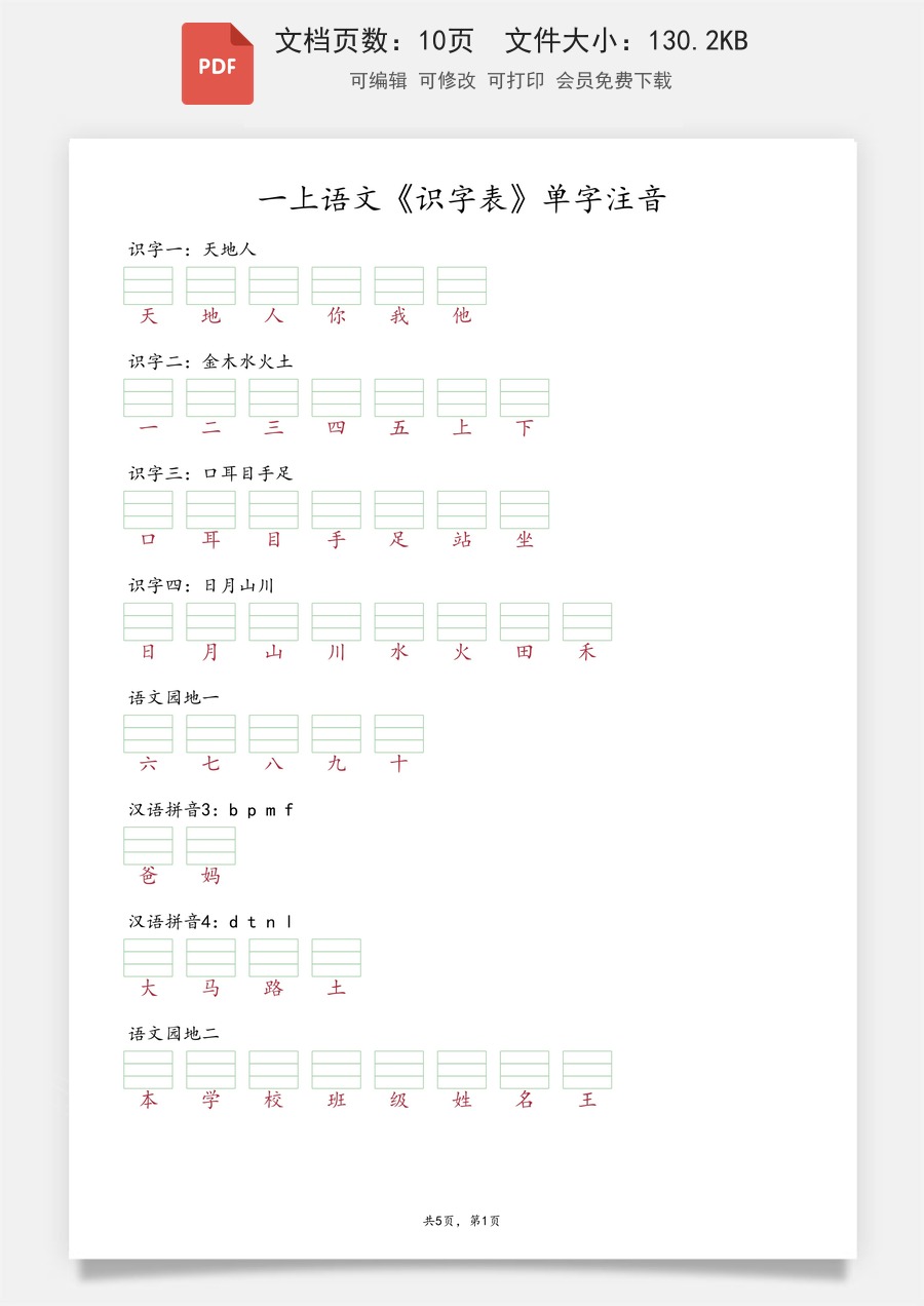 小学-语文-一年级上-一上语文《识字表》单字注音.pdf