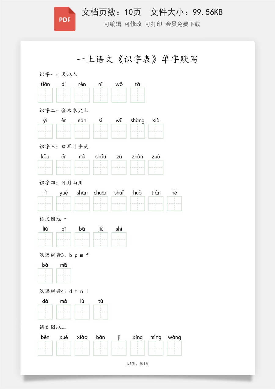 小学-语文-一年级上-一上语文《识字表》单字默写.pdf