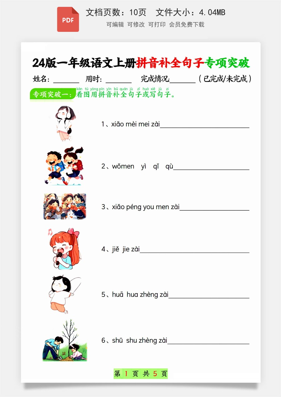 小学-语文-一年级上-一上语文拼音补全句子专项练习.pdf