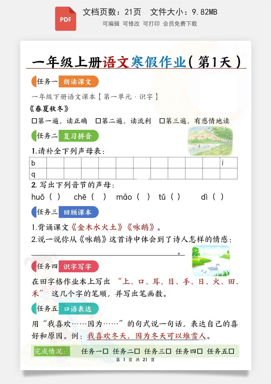 小学-语文-一年级上-一年级上册语文寒假作业.pdf
