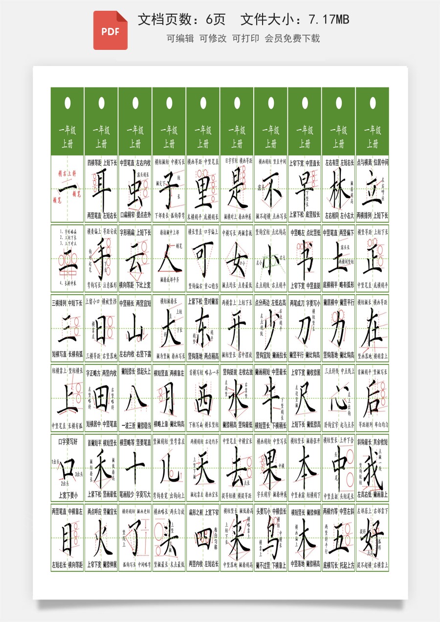 小学-语文-一年级上-一年级同步精讲字卡（共6页）-95b6b69533fa.pdf