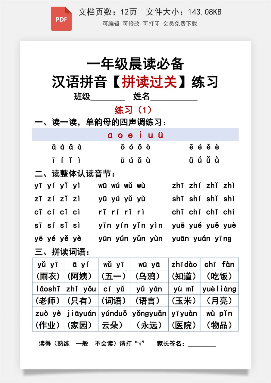 小学-语文-一年级上-一年级晨读必备拼音拼读.pdf