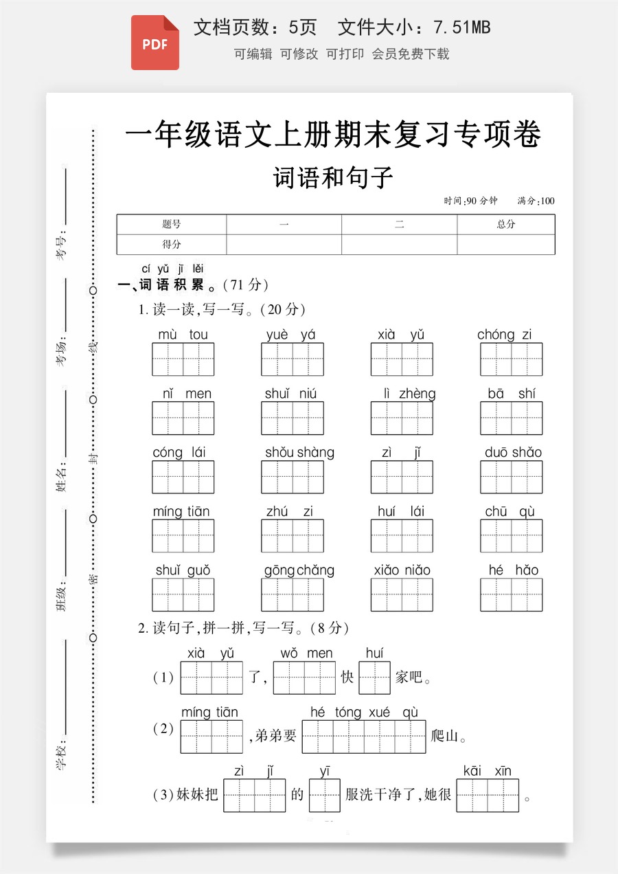 小学-语文-一年级上-一年级（上）语文期末复习专项卷词语和句子.pdf