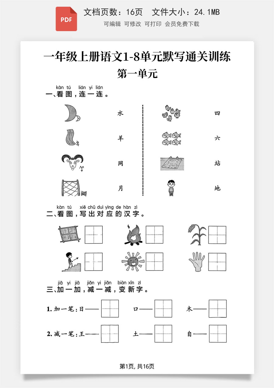 小学-语文-一年级上-新一上语文1-8单元默写通关训练（16页）.pdf