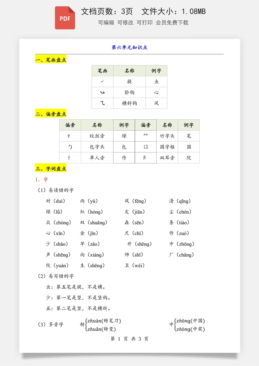 小学-语文-一年级上-第6单元（知识点）.pdf