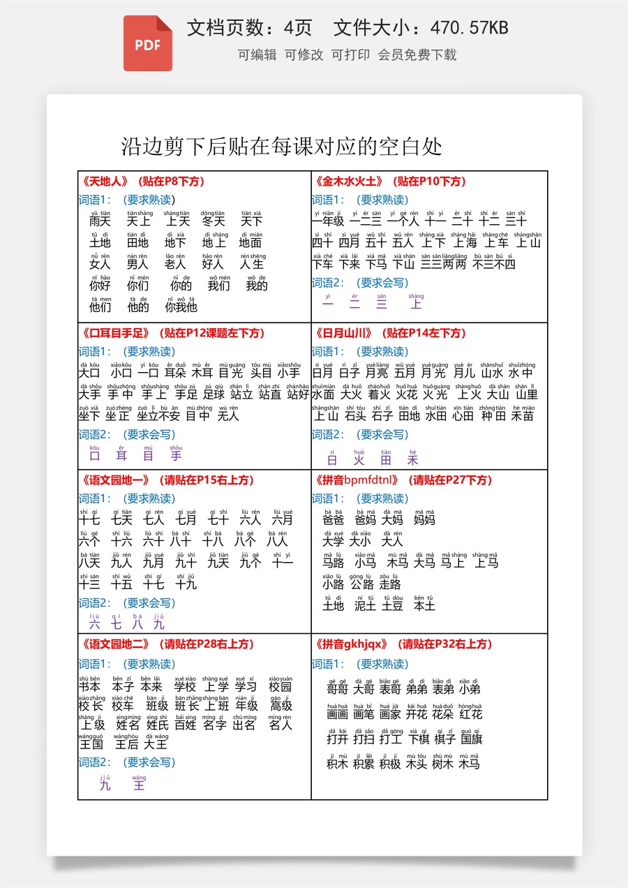 小学-语文-一年级上-课课贴-24秋版一年级上册每课重点书贴【贴在空白处】.pdf