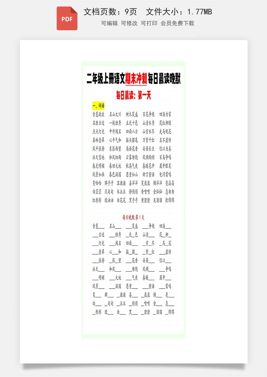 小学-语文-二上语文-24秋二年级上册语文期末冲刺每日晨读晚默.pdf