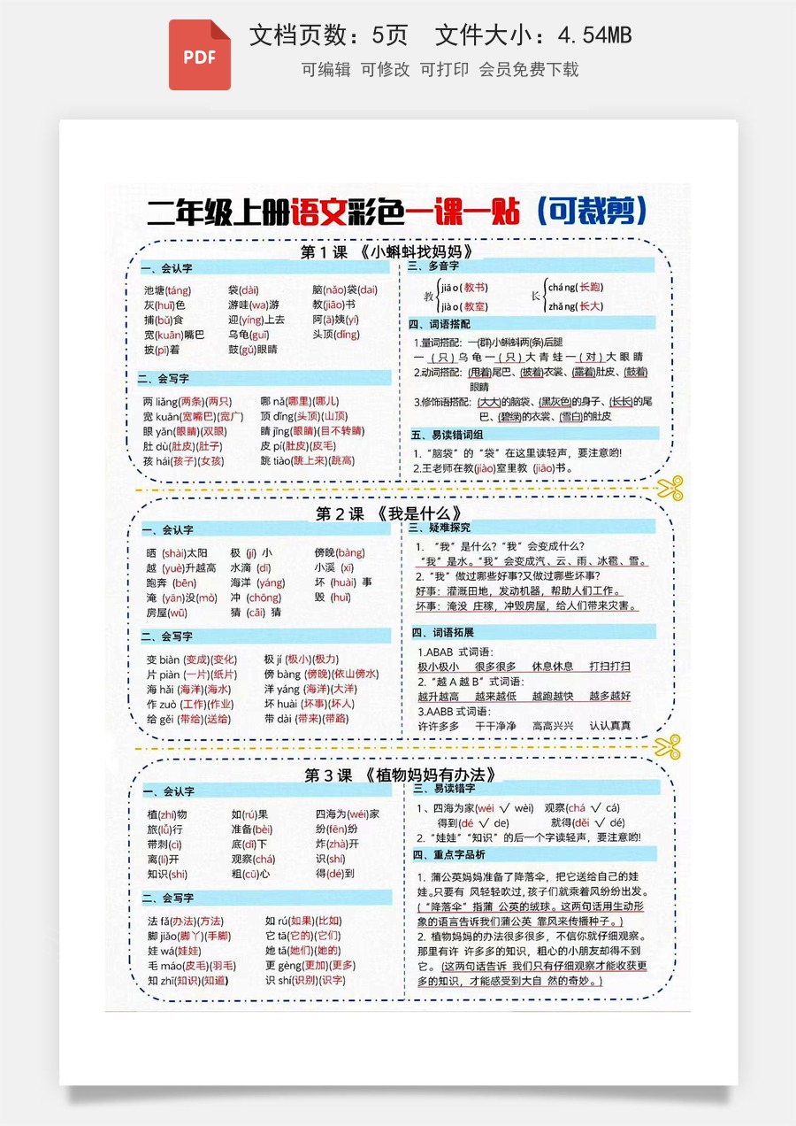 小学-语文-二上语文-【二年级】语文上册彩色课课贴_满分资料专属.pdf