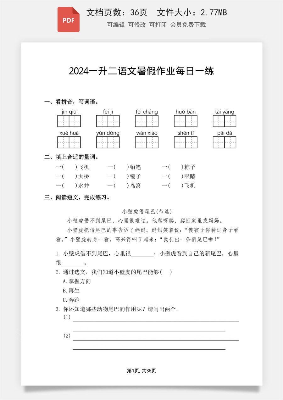 小学-语文-二上语文-一升二暑假作业：一年级语文每日一练.pdf