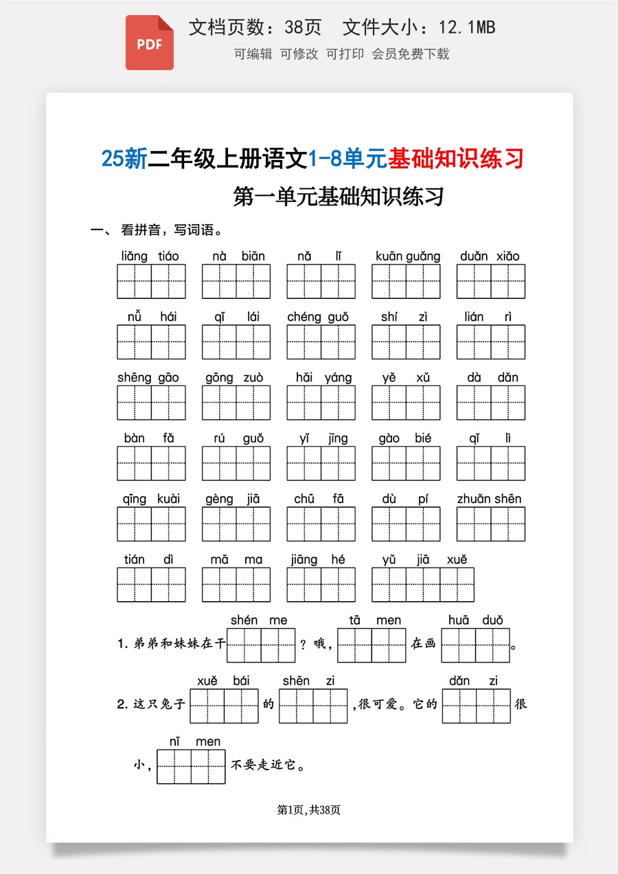 小学-语文-二上语文-二上语文1-8单元基础知识练习（含答案38页）.pdf
