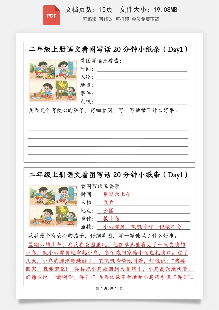 小学-语文-二上语文-二上语文看图写话20分钟小纸条（含范文15天15页）.pdf