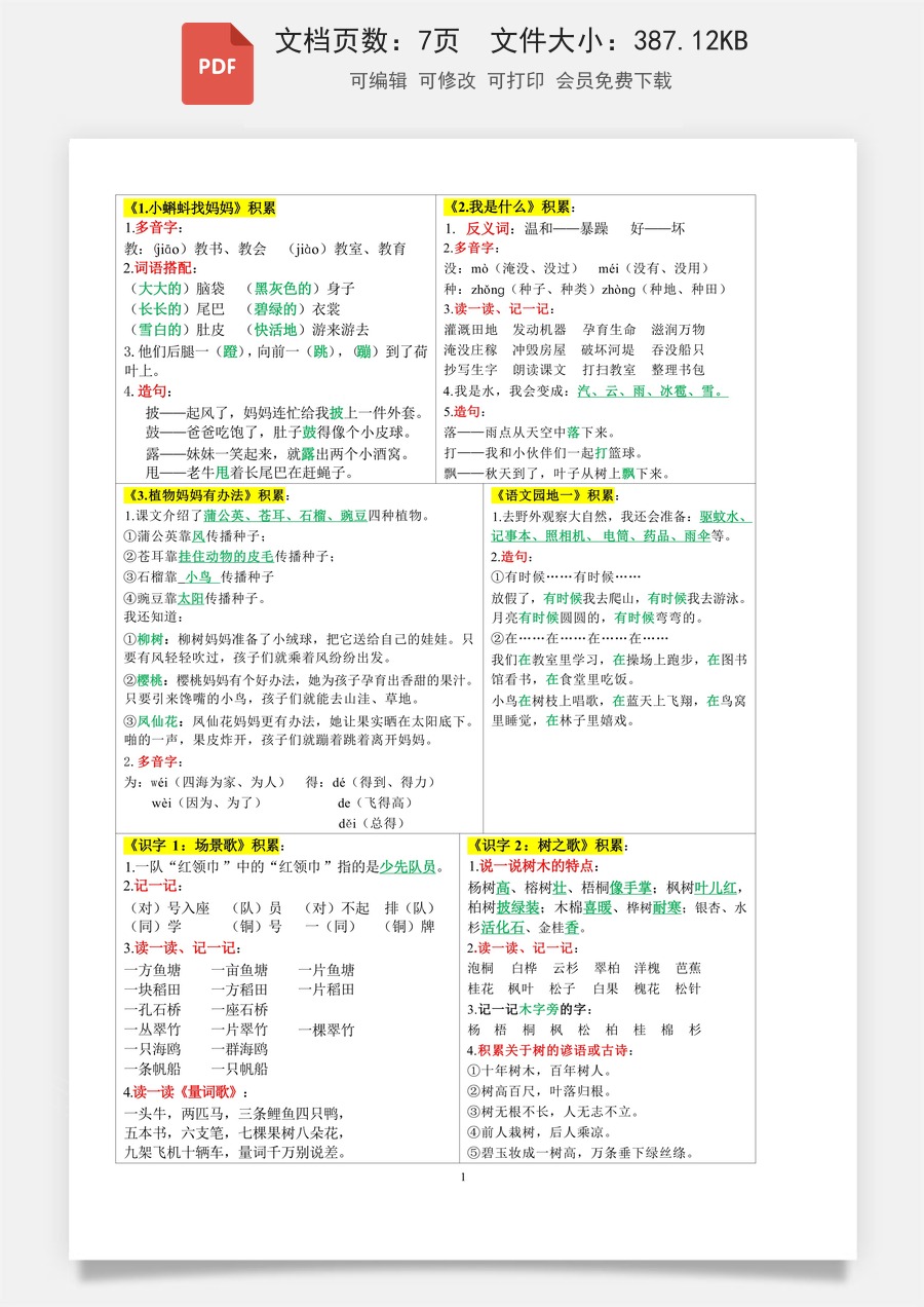 小学-语文-二上语文-彩色版-【课课贴】2年级上册每课重点.pdf